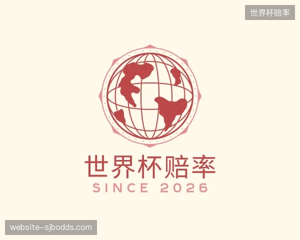 介绍世界杯赔率