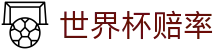 2026世界杯赔率中心 | 2026美加墨世界杯指数走势世界杯赔率
